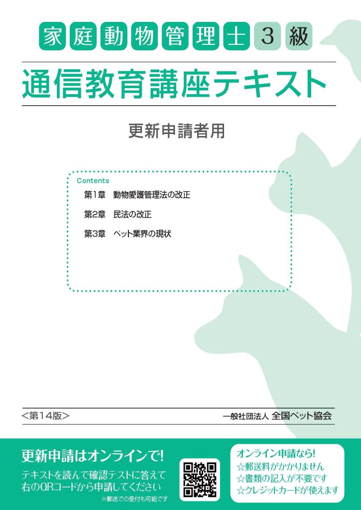 家庭動物管理士更新申請 | 一般社団法人全国ペット協会